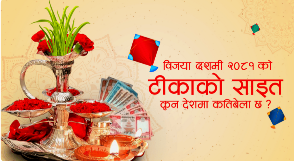 नेपालसहित ३२ देशका लागि बडादसैँको टीकाको साइत