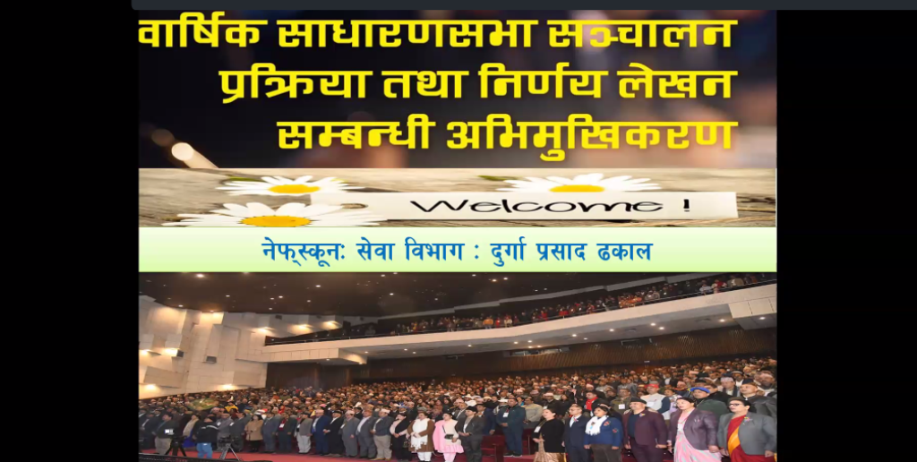 'सदस्यहरुप्रति अनवरत जवाफदेहिता पुष्टि गर्ने थलो साधारण सभा हो'