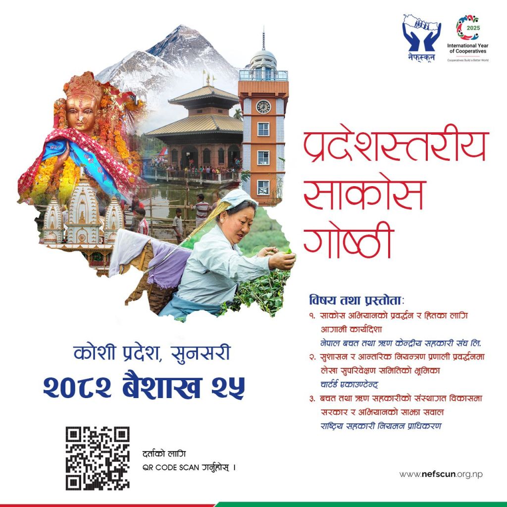 वैशाख २५ मा सुनसरीमा कोशी प्रदेश स्तरीय साकोस गोष्ठी हुँदै
