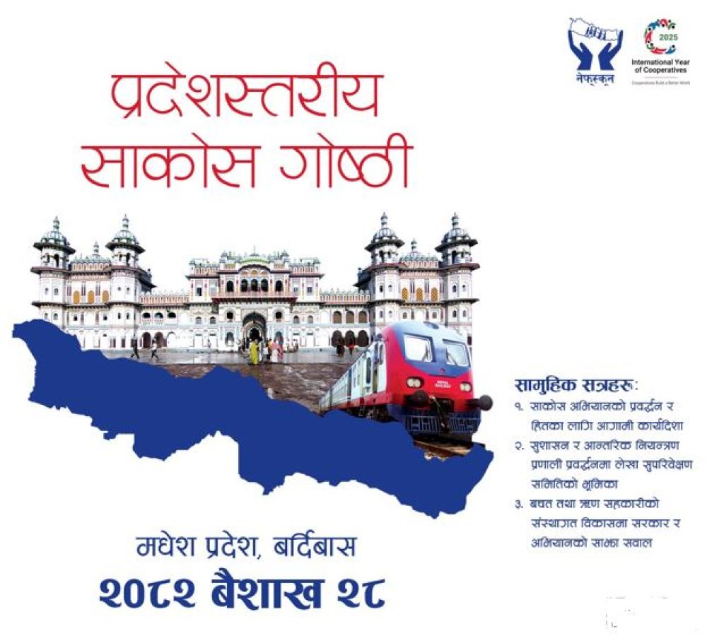 भोलि बर्दिबासमा मधेश प्रदेशस्तरीय साकोस गोष्ठी हुँदै, सहकारीकर्मीहरुको उत्साहजनक सहभागिता रहने 
