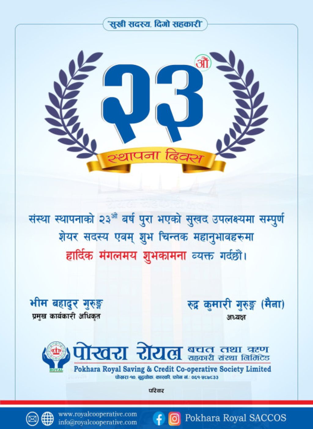 पोखरा रोयल साकोस २४औं वर्षमा प्रवेश, "सुखी सदस्य र दिगो सहकारी" निर्माणमा पहल 