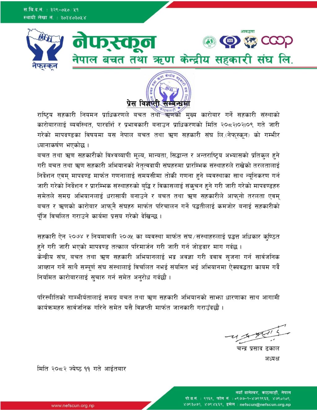 प्राधिकरणद्वारा जारी मापदण्ड तत्काल परिमार्जन गर्न नेफ्स्कूनको माग 