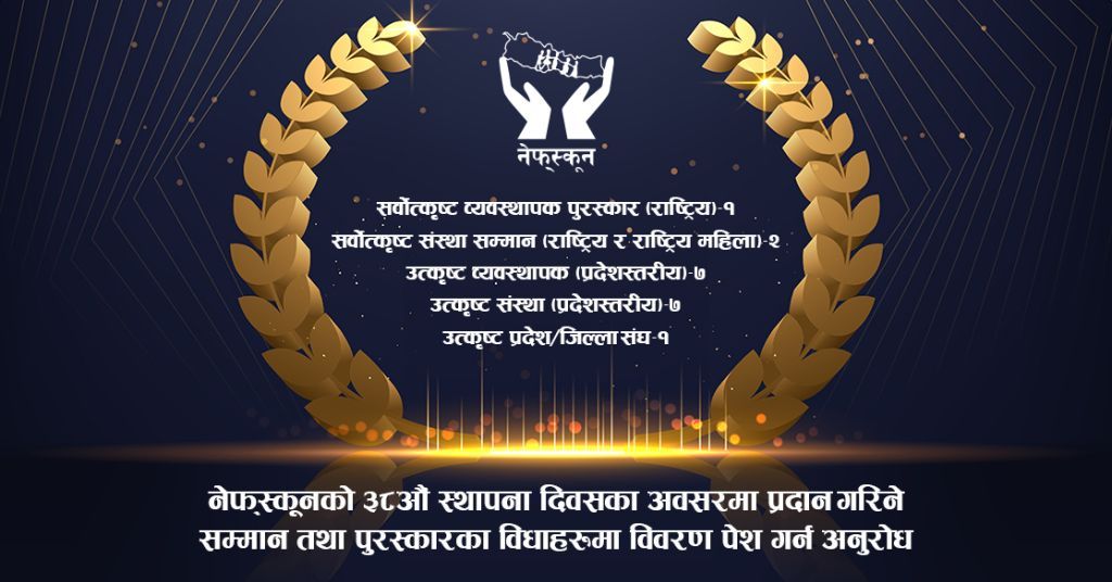 नेफ्स्कूनद्वारा प्रदान गरिने सम्मान तथा पुरस्कारका लागि 'MIS' मार्फत विवरण पेश गर्न अनुरोध