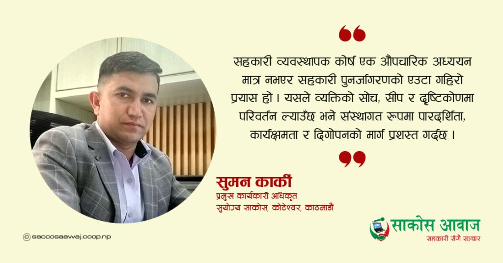 ‘सहकारी व्यवस्थापक कोर्ष’ क्षमता अभिवृद्धि र संस्थागत सुधारको आधार