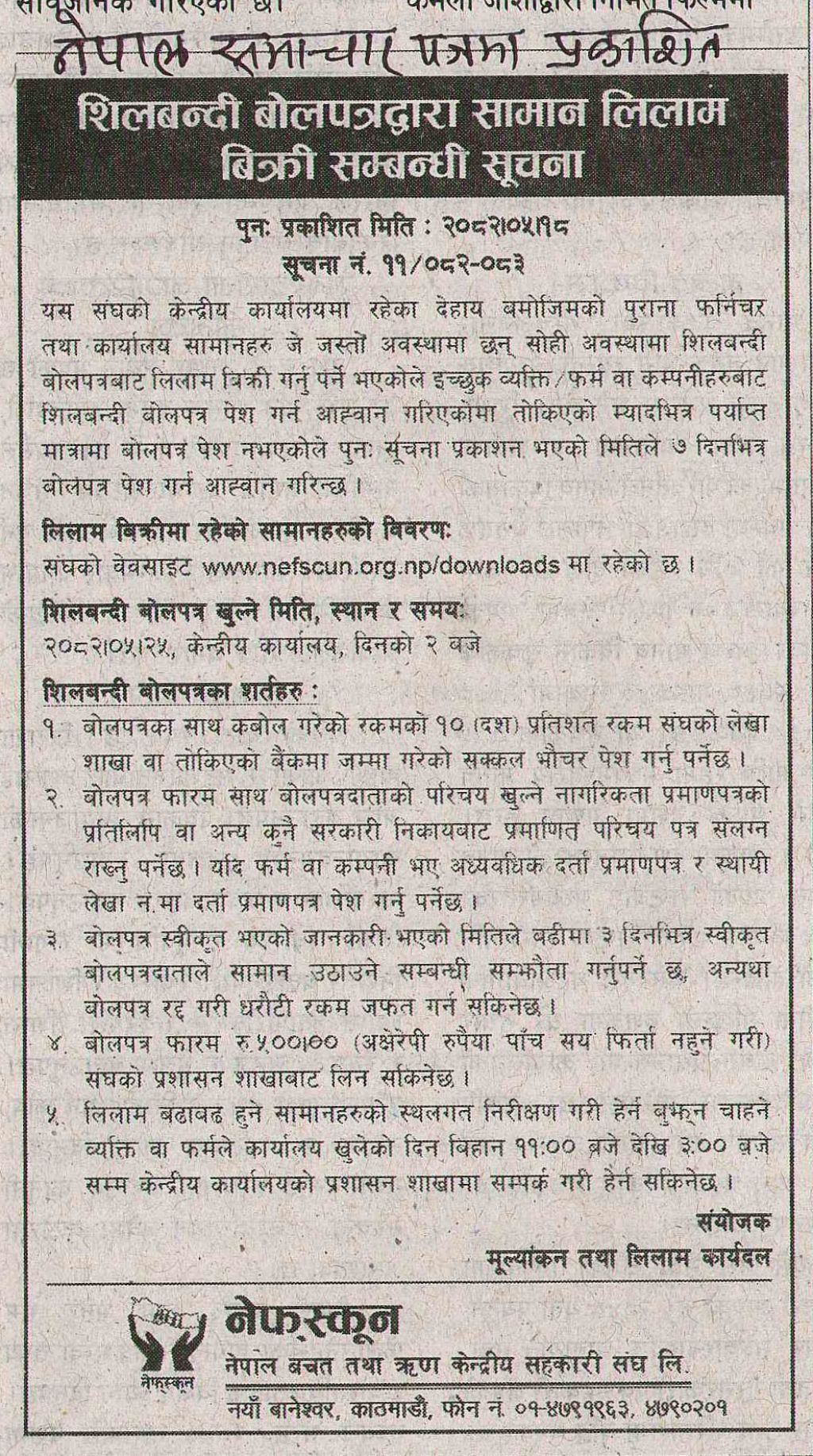 नेपाल समाचार पत्रमा प्रकाशित शिलबन्दी बोलपत्रद्धारा सामान लिलाम विक्री सम्बन्धी सुचना ।