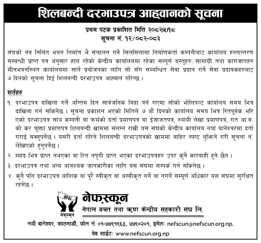 शिलबन्दी दरभाउपत्र आह्वानको सुचना