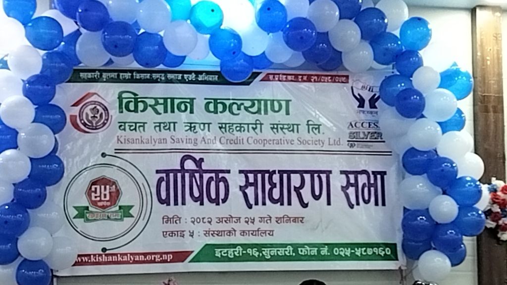 किसान कल्याण साकोसको २४ औं वार्षिक साधारण सभा सम्पन्न, ५.५ प्रतिशत शेयर लाभांस वितरण 