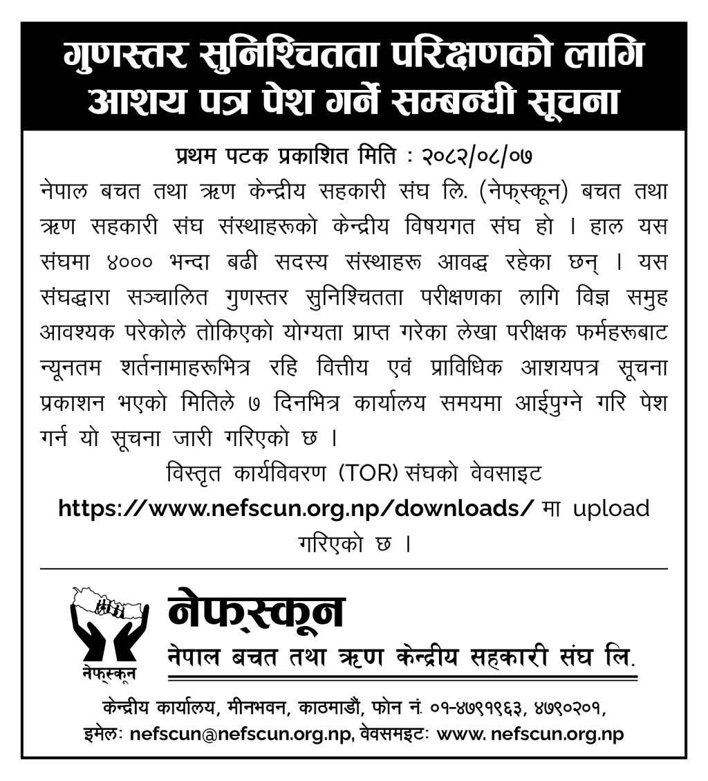 गुणस्तर सुनिश्चितता परिक्षणको लागि आशय पत्र पेश गर्ने सम्बन्धि सुचना ।