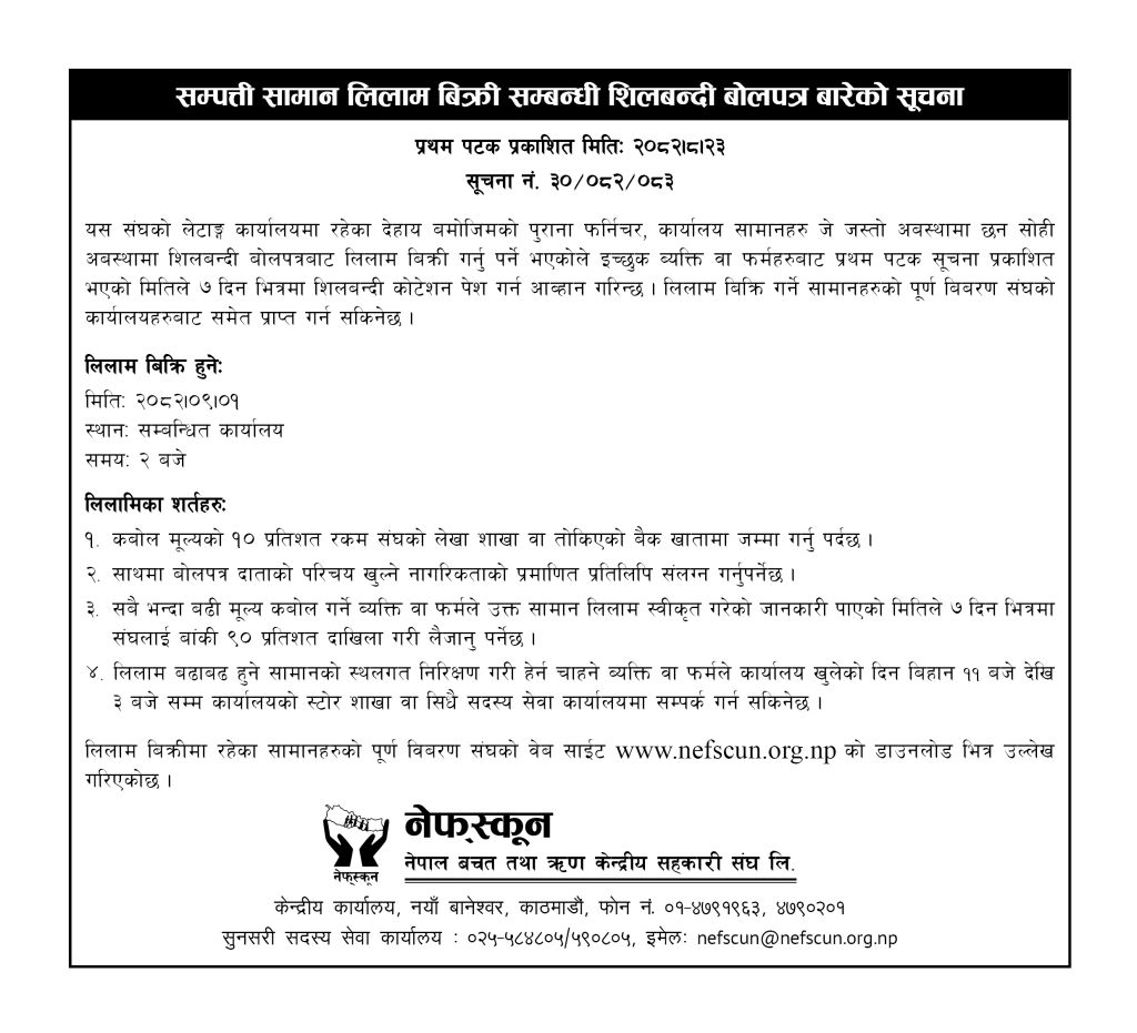 सम्पत्ती सामान लिलाम बिक्री सम्बन्धी शिलबन्दी बोलपत्र बारेको सुचना ।