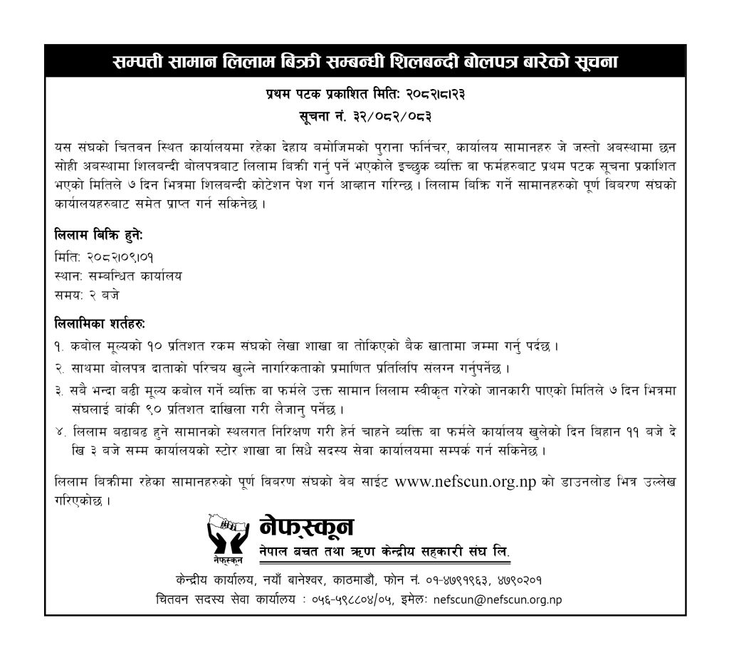 सम्पत्ती सामान लिलाम बिक्री सम्बन्धी शिलबन्दी बोलपत्र बारेको सुचना ।