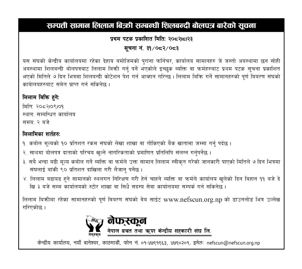 सम्पत्ती सामान लिलाम बिक्री सम्बन्धी शिलबन्दी बोलपत्र बारेको सुचना ।