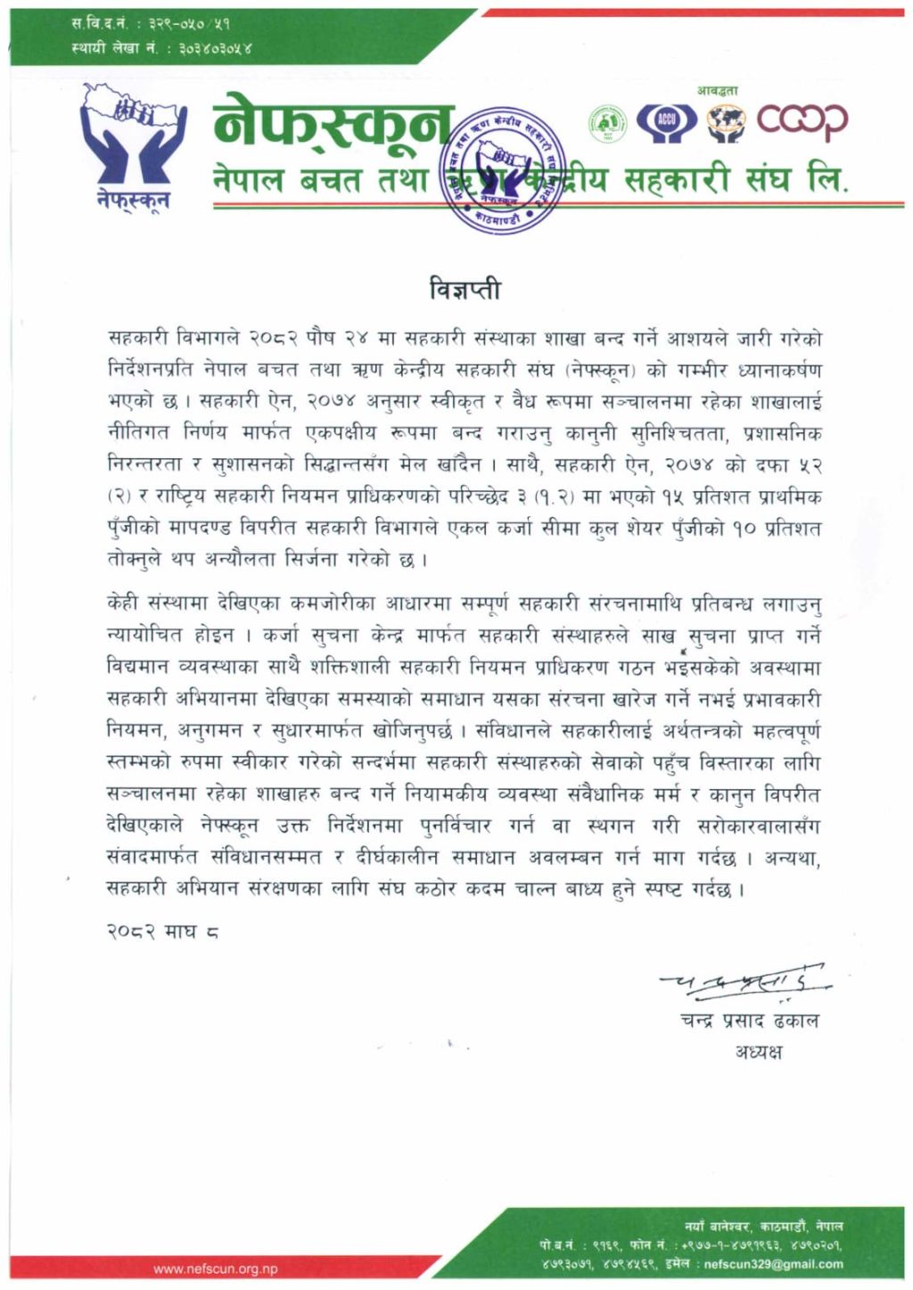 सहकारी शाखा बन्द गर्ने निर्देशनप्रति नेफ्स्कूनको गम्भीर ध्यानाकर्षण