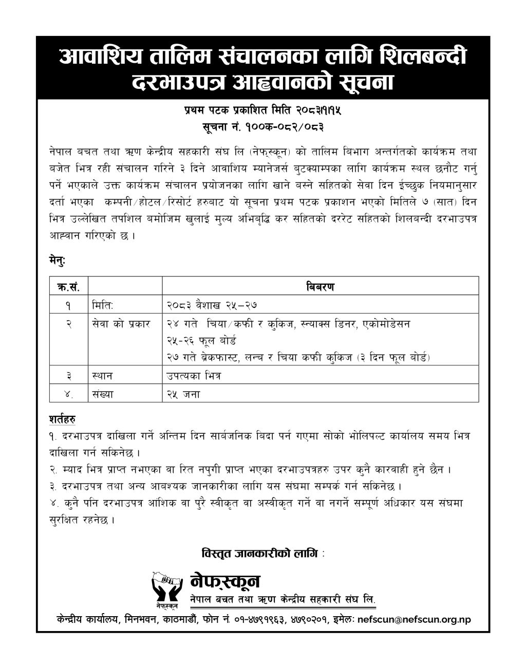 आवाशिय तालिम संचालनका लागि शिलवन्दी दरभाउपत्र आह्वानको सूचना ।