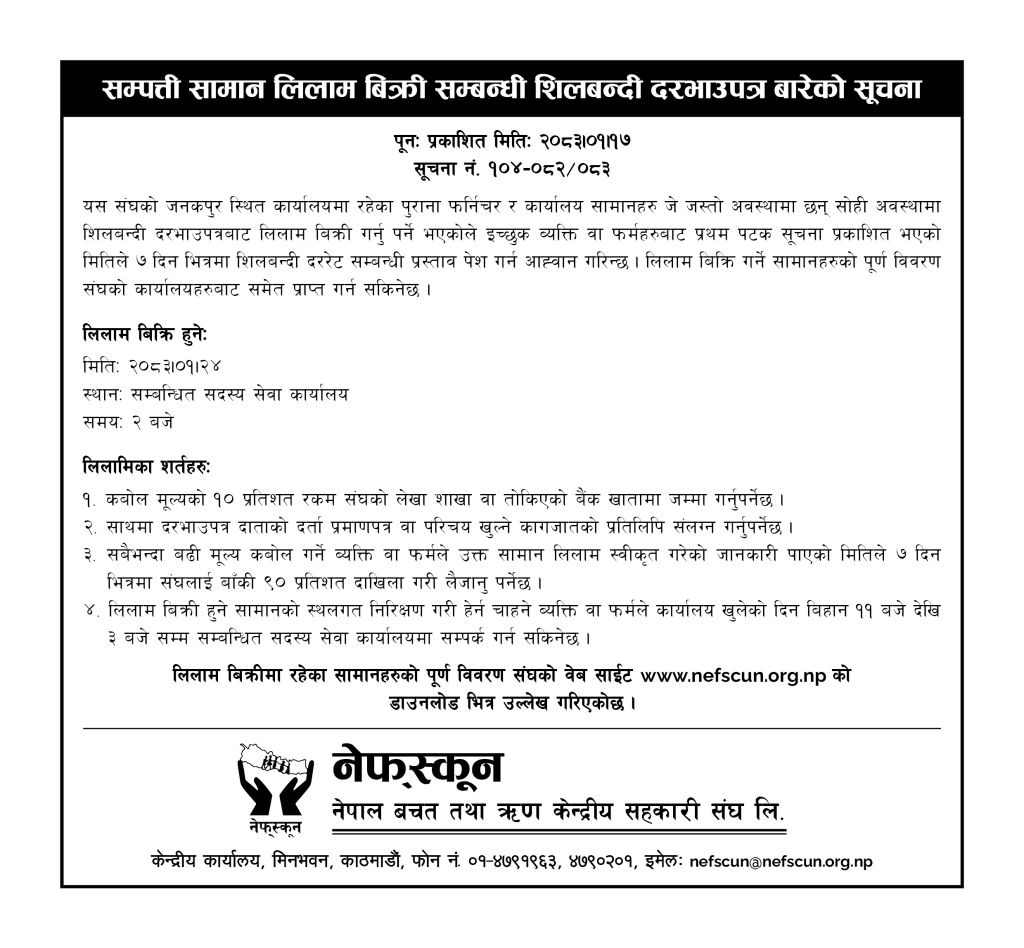सम्पत्ती सामान लिलाम विक्री सम्बन्धी शिलबन्दी दरभाउपत्र बारेको सूचना ।