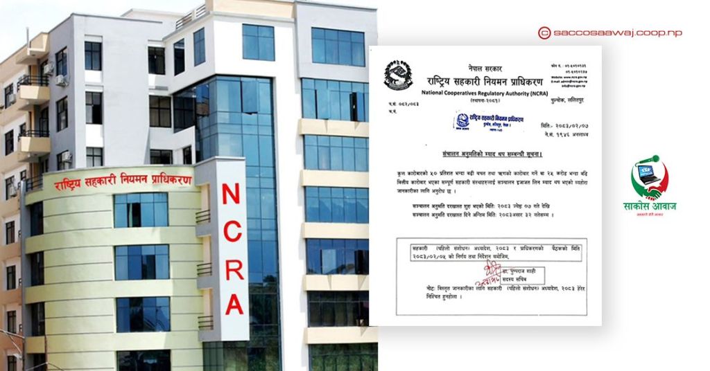 सहकारी संस्थालाई सञ्चालन अनुमतिको म्याद थप, असार मसान्तसम्म आवेदन दिन आग्रह