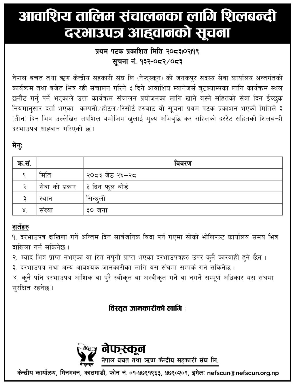 आवाशिय तालिम संचालनका लागि शिलबन्दी दरभाउपत्र आह्वानको सूचना ।