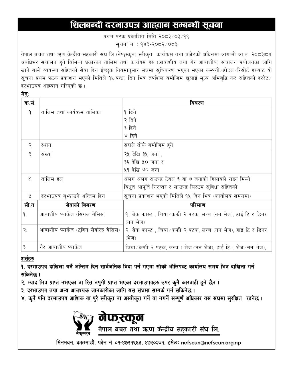 शिलबन्दी दरभाउपत्र आह्वान सम्बन्धी सूचना ।