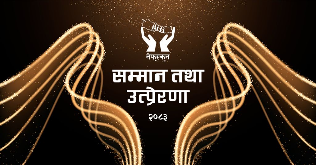 संघको ३९ औँ स्थापना दिवसमा सदस्य संघ/संस्था सम्मानको तयारी, नेफ्स्कून एमआइएस मा स्क्यान विवरण अद्यावधिक गर्न आग्रह