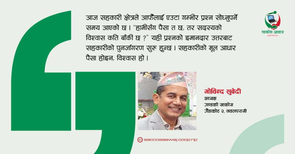 बचाउने हो भने पहिले विश्वास बचाऔँ     