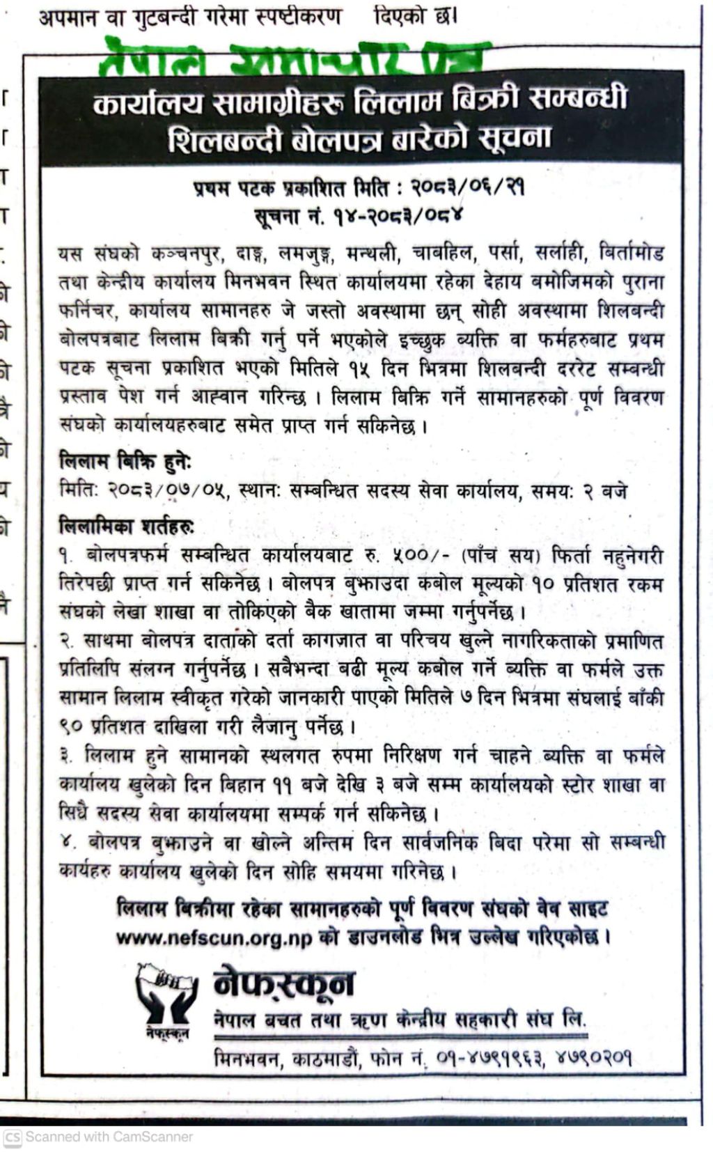 कार्यालय सामाग्रीहरु लिलाम विक्री सम्बन्धी शिलबन्दी बोलपत्र बारेको सूचना