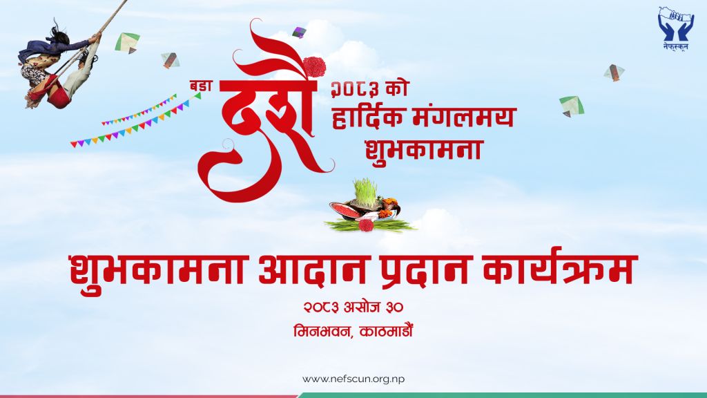 नेफ्स्कूनमा शुभकामना आदानप्रदान, सहकारी अभियानका समसामयिक विषयमा छलफल