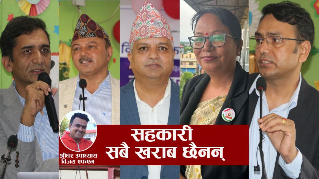 सहकारी सबै खराब छैनन्